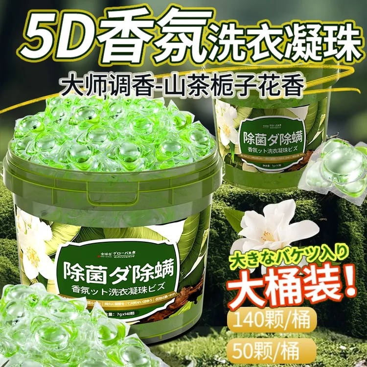 全球仓5D山茶花洗衣凝珠杀菌除螨护色柔顺去污持久留香洗衣液