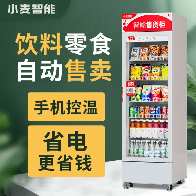 小麦智能自动售货机开门柜立式零食饮料扫码开门无人售货机常温柜