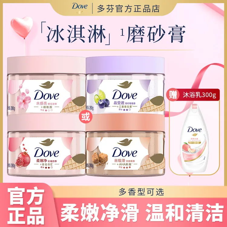 多芬磨砂膏冰淇淋质地温和去角质改善粗糙柔嫩净滑沐浴露身体保湿