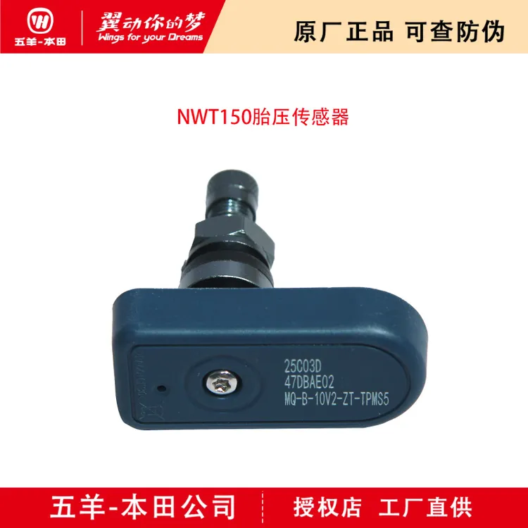 五羊-本田NWT150胎压传感器气门嘴(胎压监测)（原厂正品）