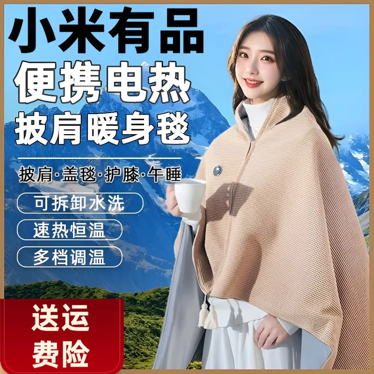 小米有品暖身毯家用发热披肩办公室午休电褥子户外便携保暖电热毯