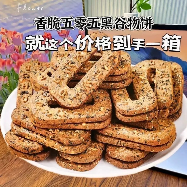 【福利抢一箱】五黑碱水谷物粗粮饼干早餐代餐轻食杂粮健康营养零食