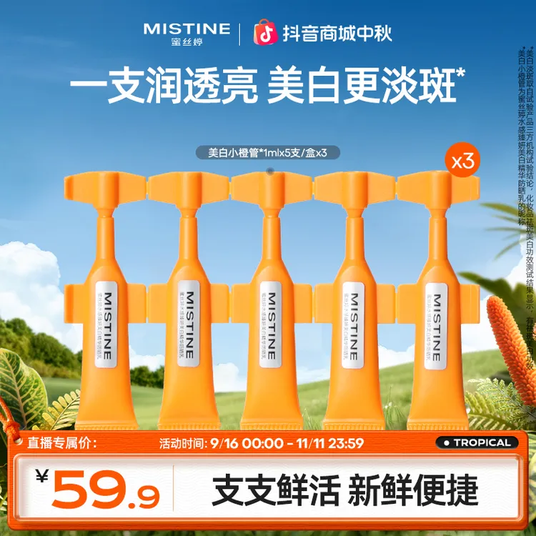 MISTINE美白精华防晒次抛防晒高倍防紫外线便携SPF50+A