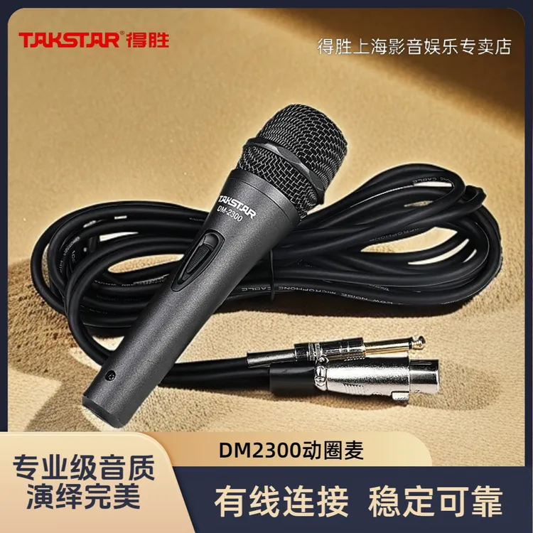 得胜DM2300动圈炸麦麦克风手持话筒有线影音台式k歌舞台专用通用