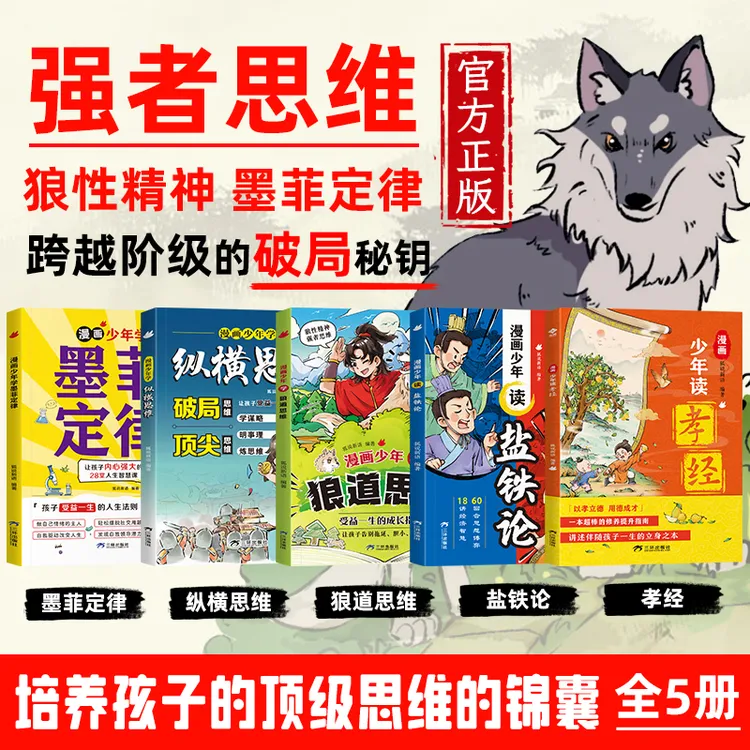 全5册 漫画少年学纵横思维破局顶尖思维 狼道 墨菲定律盐铁论孝经