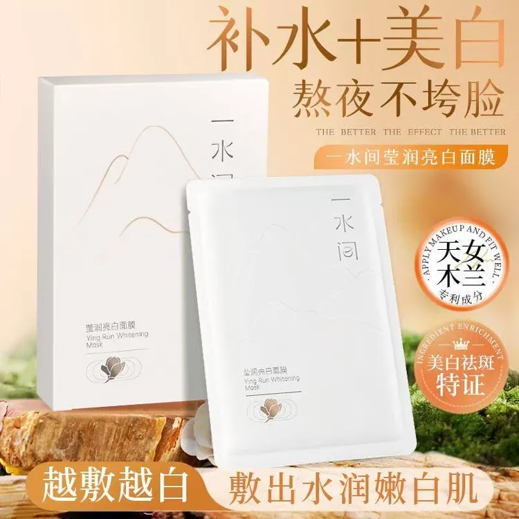 【正品】一水间亮白莹润面膜补水保湿美白淡斑去黄气烟酰胺