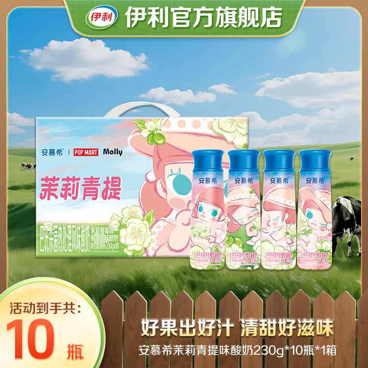 【泡泡玛特联名】安慕希茉莉青提酸奶Molly限定款230g*10瓶