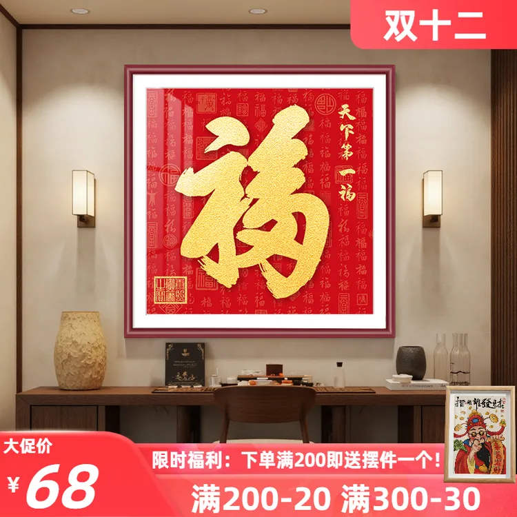 百福图装饰画福字挂画天下第一福客厅玄关走廊过道纳福招财壁画