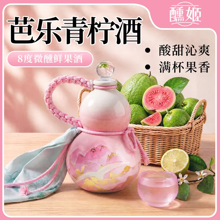 【赠琉璃杯】芭乐青柠酒8度果酒高颜值古风山水葫芦芭乐酒低度微醺