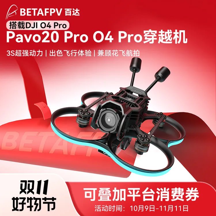 【直播间】BETAFPV Pavo20 Pro穿越机fpv O4 Pro圈圈机无刷整机