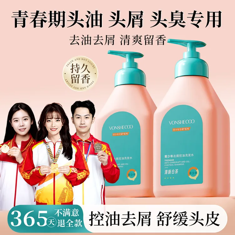 【央妈推荐】青少年洗发水控油蓬松清爽去屑洗头膏露持久留香青春期