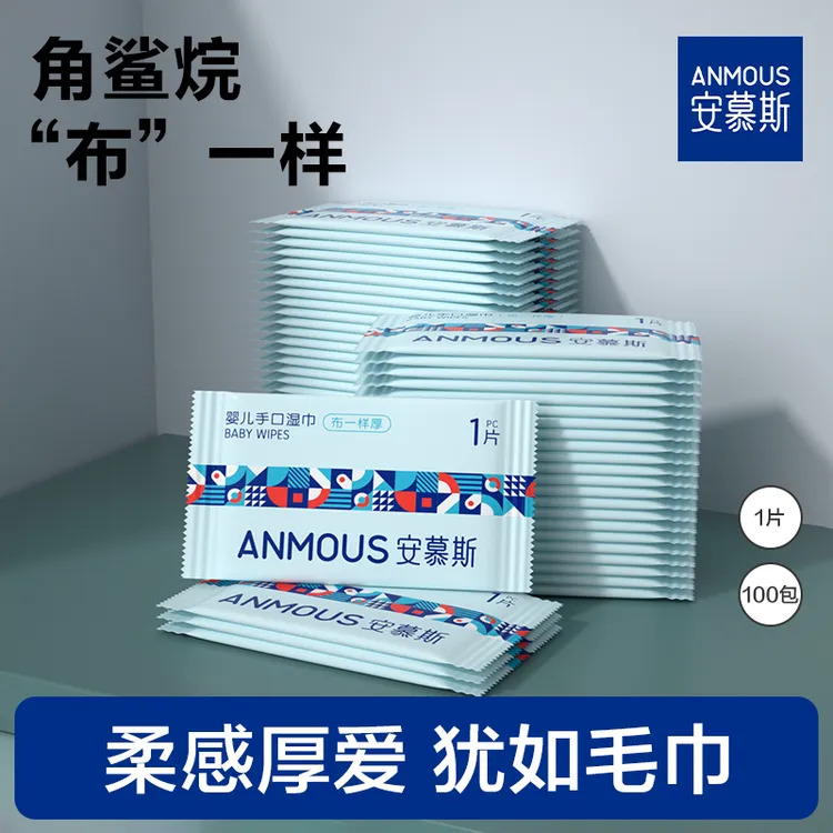 安慕斯角鲨烷“布”一样湿巾婴儿手口专用湿巾加厚湿巾独立包装便携
