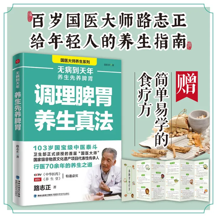 无病到天年：调理脾胃养生真法 国医大师路志正的养生之道养生指南