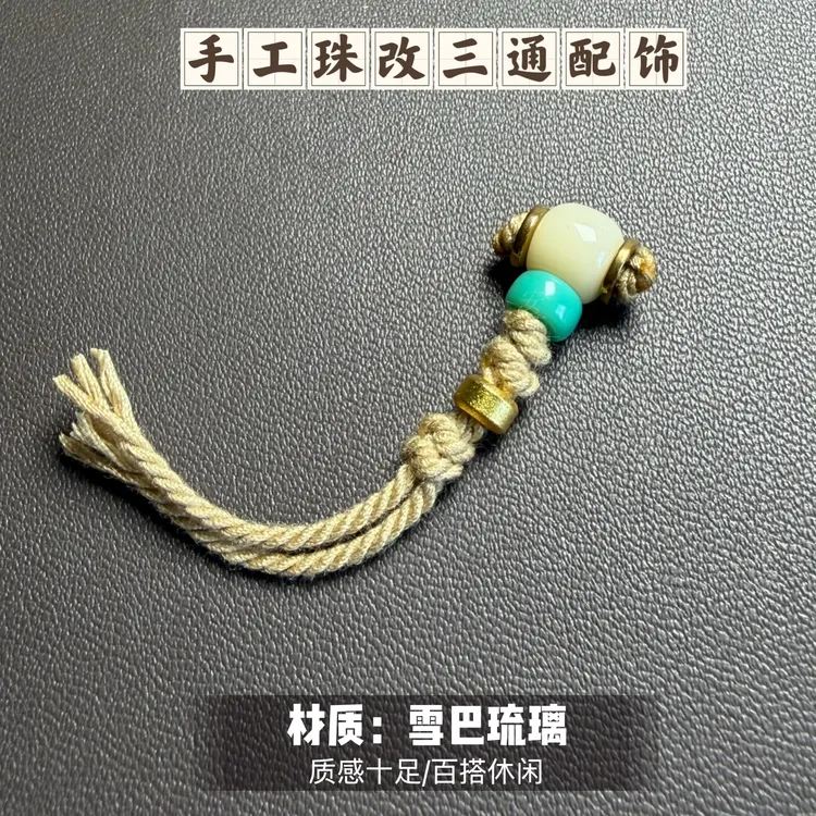 雪巴琉璃卡6mm牙白色三通配饰纯手工珠改款适合3至6之间珠串搭配