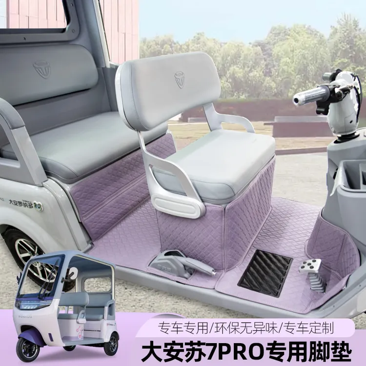 大安苏7proMAX苏8苏9绿佳P32飞鸽su8电动三轮车脚垫全包脚踏垫