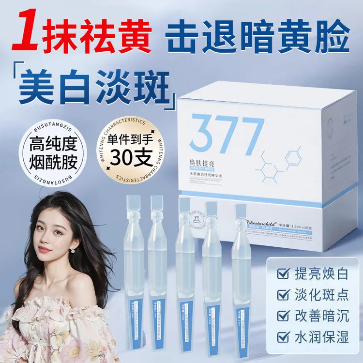 【徐亿洋推荐✅】377美白次抛精华液烟酰胺祛斑改善暗沉去黄提亮抗氧