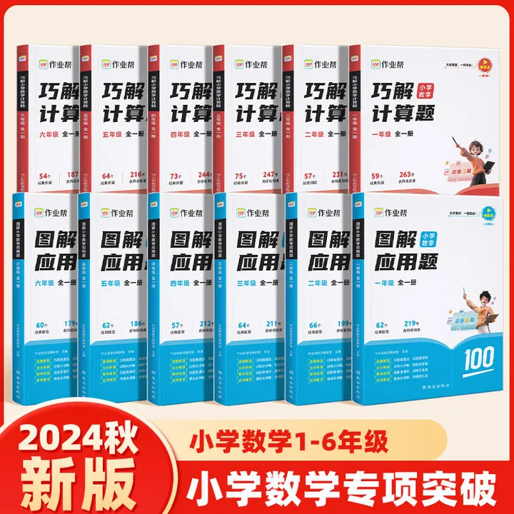『作业帮』图解小学数学应用题+巧解小学数学计算题 1-6年级全一册