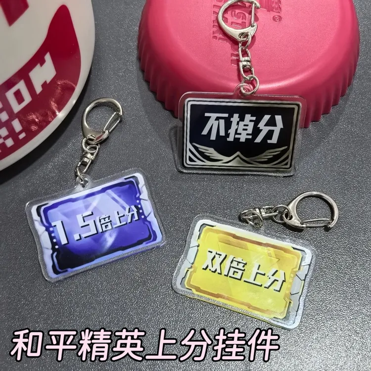 【蔓蔓】和 平精英同款上分卡钥匙扣中考高考励志上分挂件