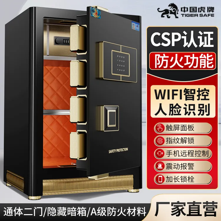 虎牌保险柜卫士系列【CSP标准认证】人脸识别报警功能防火防盗家用