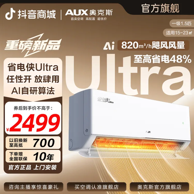 【官方正品】奥克斯空调省电侠UItra大1.5匹一级能效冷暖智能