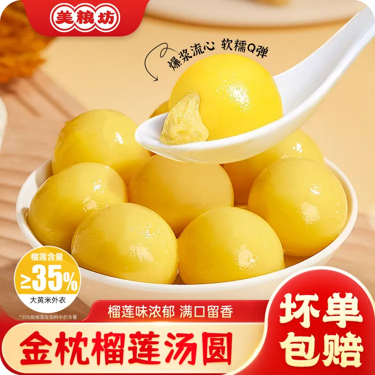 【现货速发】美粮坊金枕榴莲大黄米汤圆320g/袋榴莲口味流心方便