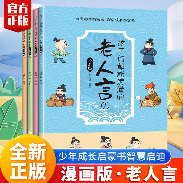 漫画版：孩子们都能读懂的老人言【全彩4册】