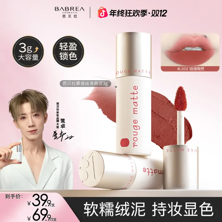 【鹭卓同款】芭贝拉唇泥3g显白柔雾唇釉哑光口红丝绒肉桂平价学生