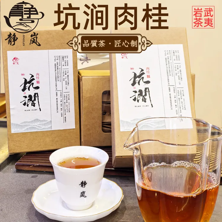  福建南平武夷山岩茶坑涧肉桂静岚茶叶香浓型（8.5gX6泡装）51g