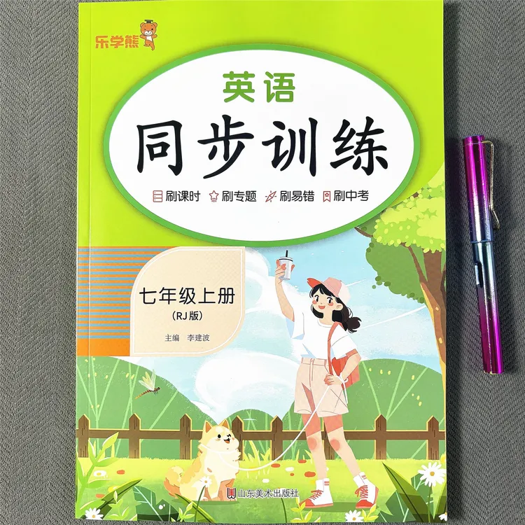 新版七年级上册英语同步训练人教版英语课本同步练习册一课一练
