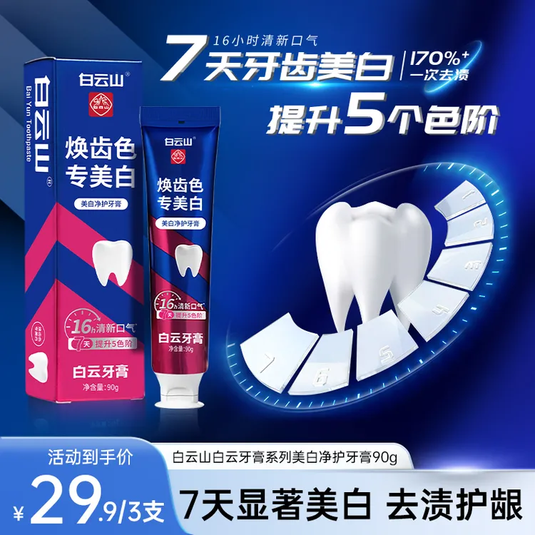 白云山白云牙膏系列美白净护牙膏清新亮白温和去渍护理    
