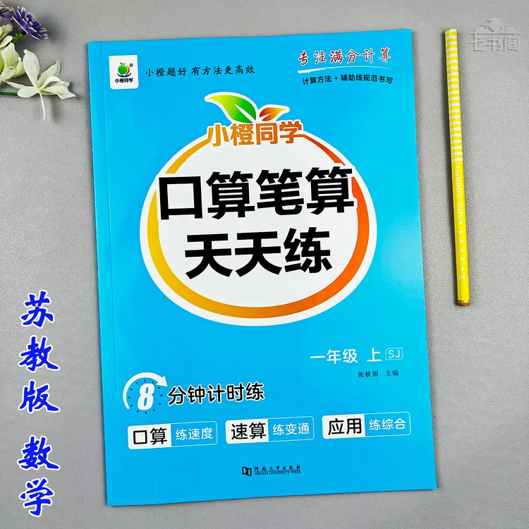 苏教版一年级上册口算笔算数学同步练习册竖式计算脱式计算天天练