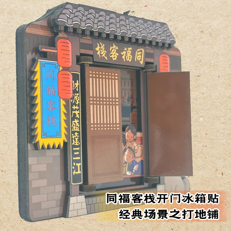 武林外传同福客栈开门木质冰箱贴经典场景打地舖温馨趣味卡通