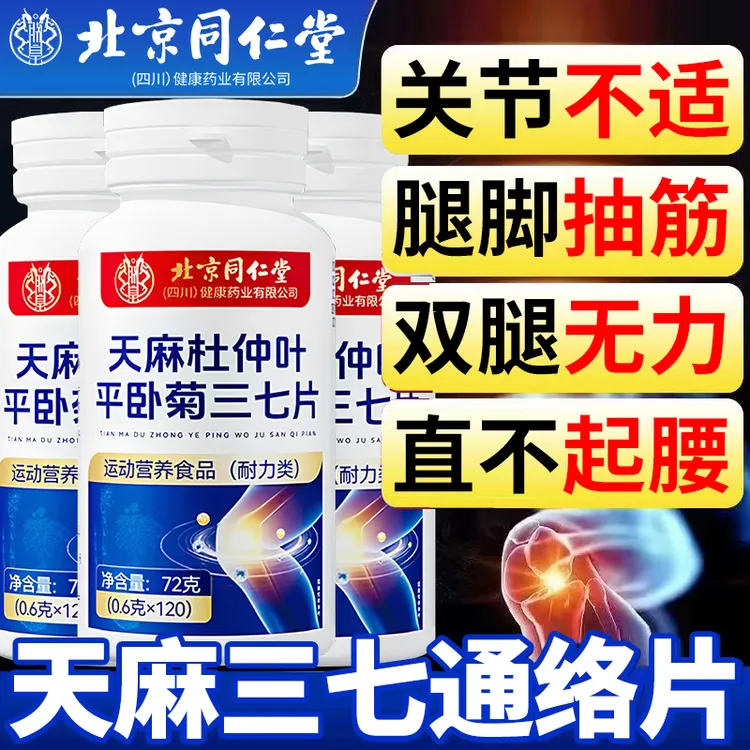 120片】天麻三七通络片杜仲叶平卧菊高含量中老年关节不适官方正品
