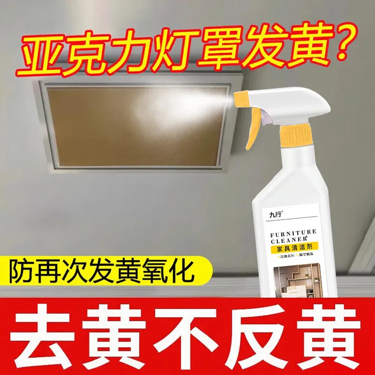 亚克力灯罩发黄清洗剂PVC去黄客厅塑料灯具外壳发黄修复翻新除垢
