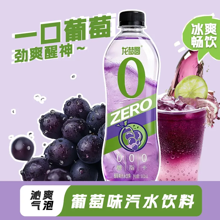 【囤货必备】龙梦圆黑夏葡萄口味气泡水饮料0脂0卡汽水饮品苏打水