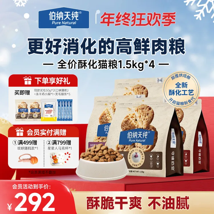 【酥化猫粮1.5kg*4】伯纳天纯臻酥猫粮成幼猫通用高鲜肉全期猫主粮