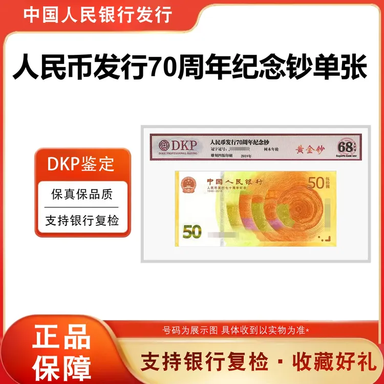 《2018年70黄金钞伍拾元》 单张68分评级封装