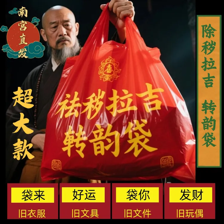 超大除秽拉吉转运袋旧衣服加大塑料袋手提加厚特大吉祥红色垃圾袋