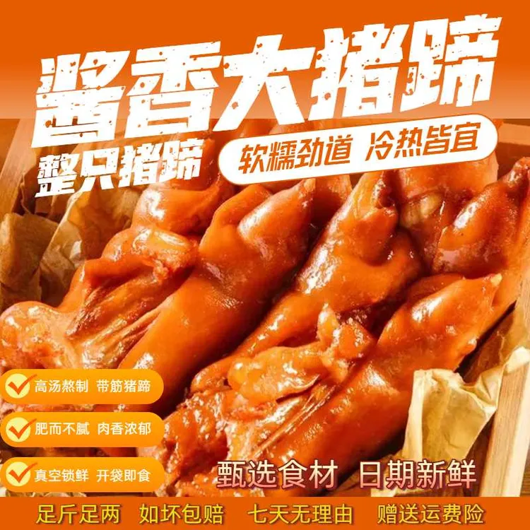 整只装酱香大猪蹄真空包装开袋即食酱卤猪蹄凉菜卤肉