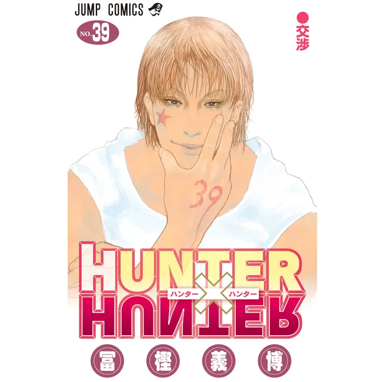 预售 日文漫画 全职猎人39 HUNTER×HUNTER 39 / 富坚义博 集英社