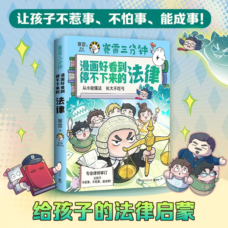 【博集】赛雷三分钟漫画 好看到停不下来的法律 出版社直发