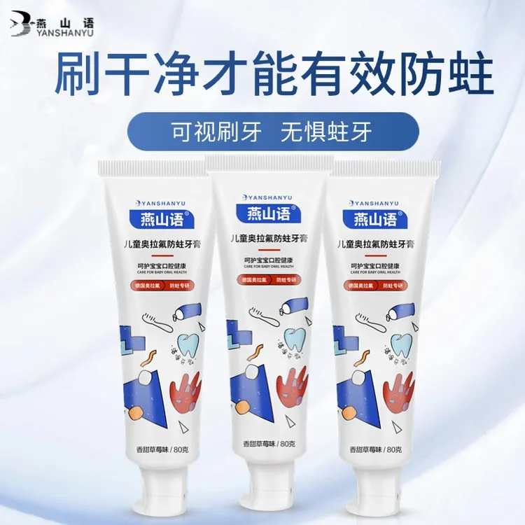 燕山语奥拉氟儿童牙膏3~6~14岁可视显色换牙期含氟防蛀包邮