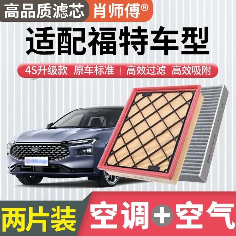 肖师傅适用福特蒙迪欧福克斯福睿斯探险者锐际锐界空气格空调滤芯