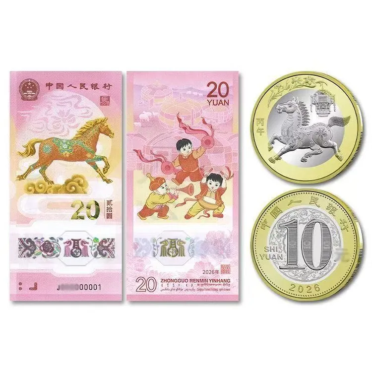 纪念钞2026马年生肖纪念钞保真礼品套装一钞一币央行发行永久保真