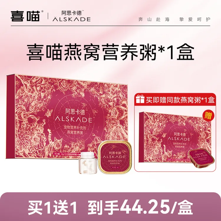 【买1送1】喜喵·阿思卡德燕窝营养粥宠物营养补充剂