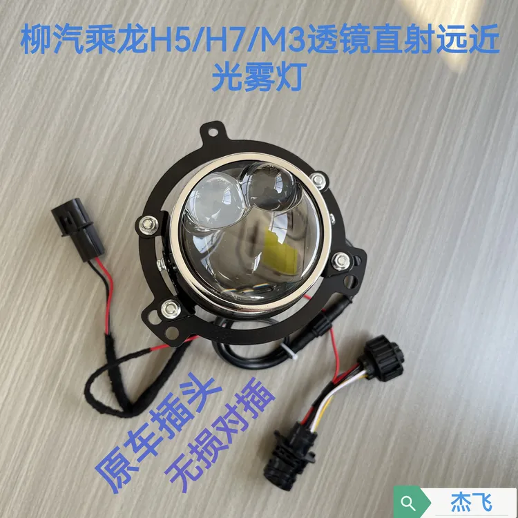 适用于柳汽乘龙H7H5M3防雾灯总成前杠灯LED改装透镜远近光前雾灯