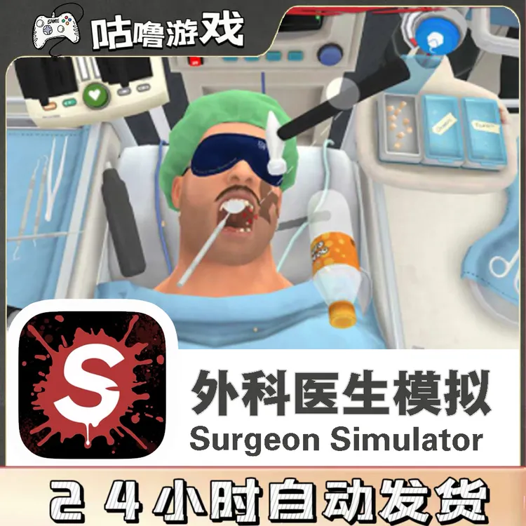 外科医生模拟Surgeon Simulator 手机平板通用 游戏安装服务