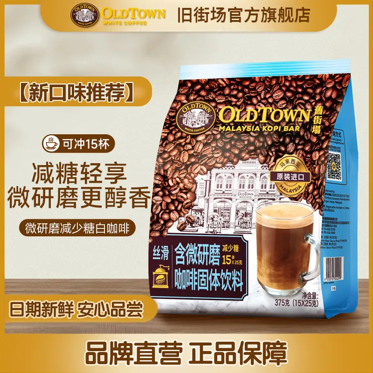 旧街场进口白咖啡三合一含微研磨咖啡固体饮料减少糖15条阿拉比卡