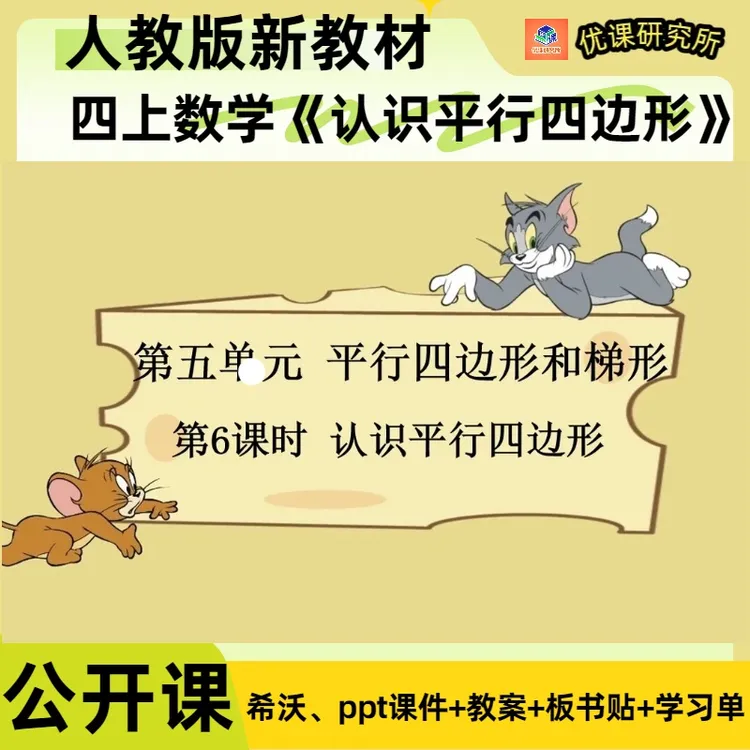 人教版四年级上册数学公开课《认识平行四边形》