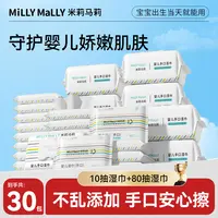 【到手共30包】米莉马莉80抽*10包婴儿手口湿巾+10抽*20包手口湿巾